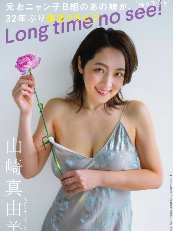 山崎真由美与後藤まつり亮相FLASH 2025年12月2-9日号