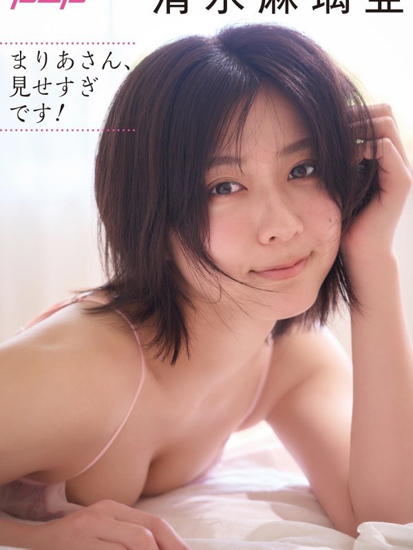 清水麻璃亜集「まりあさん、見せすぎです！」Set.04