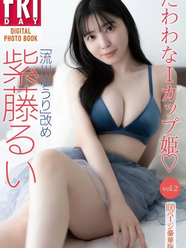 紫藤るい FRIDAYデジタル集 たわわなIカップ姫vol.2 Set.01