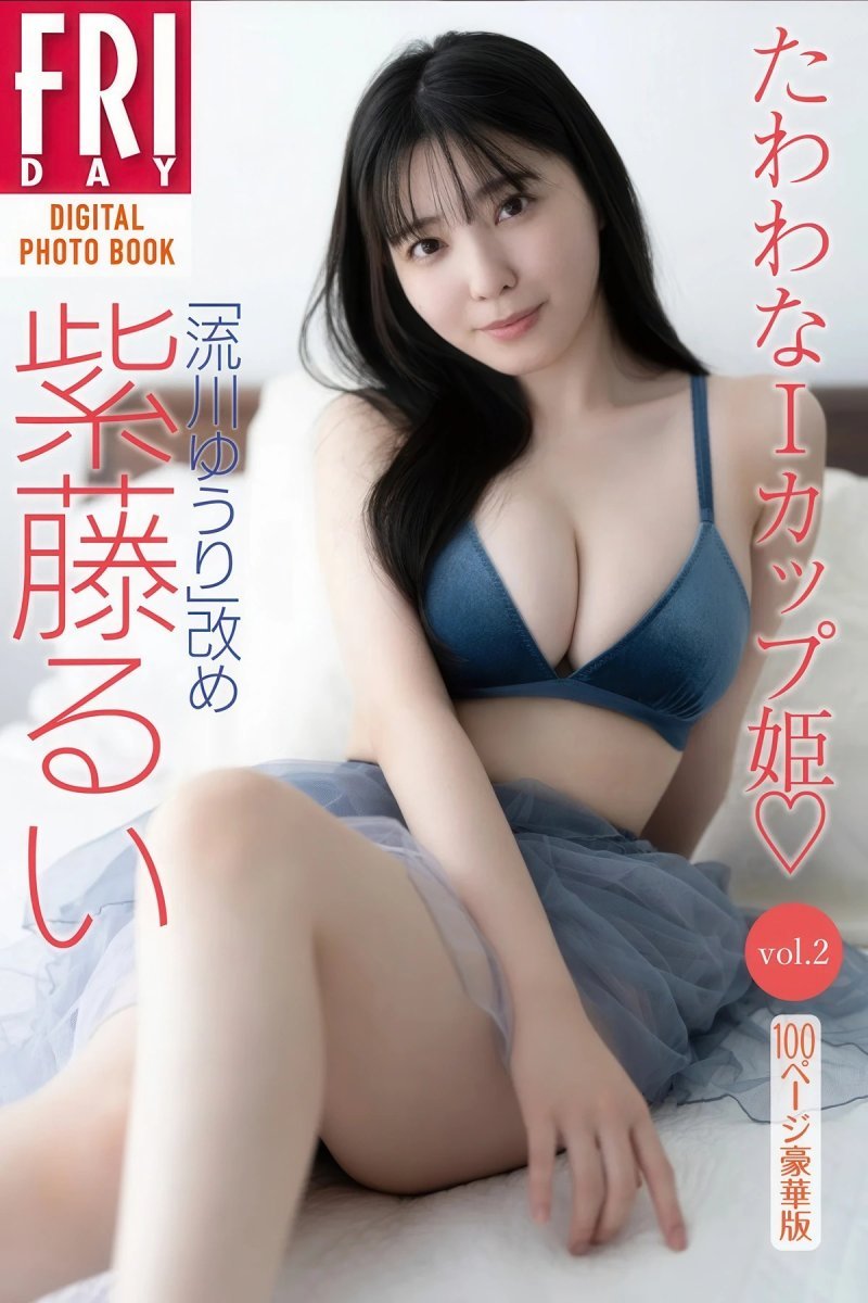 紫藤るい FRIDAYデジタル集 たわわなIカップ姫vol.2 Set.01