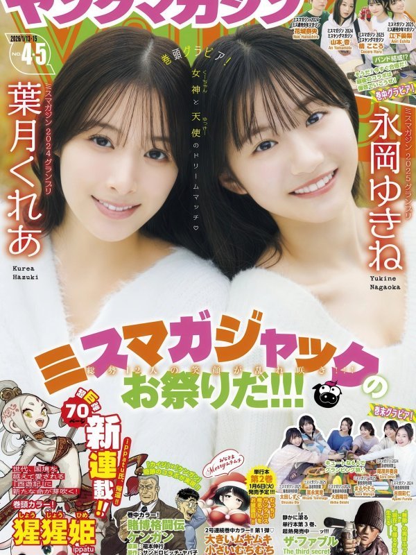 永岡ゆきね与葉月くれあ亮相《Young Magazine》2026年4-5号