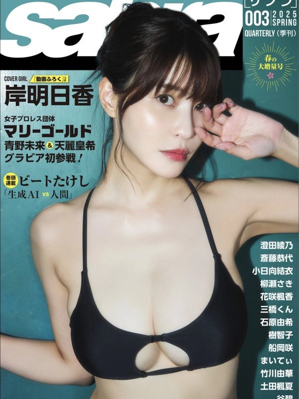 岸明日香Asuka Kishi Sabra No.003 2025春季刊