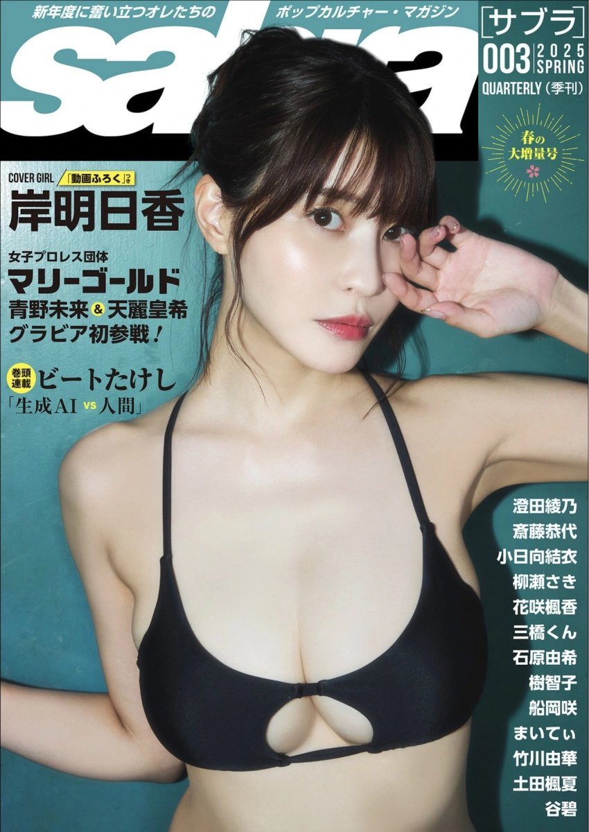 岸明日香Asuka Kishi Sabra No.003 2025春季刊