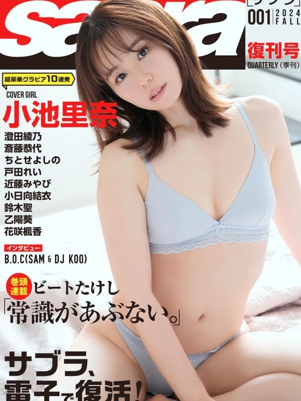 小池里奈Rina Koike Sabra No.001 2024年秋季刊