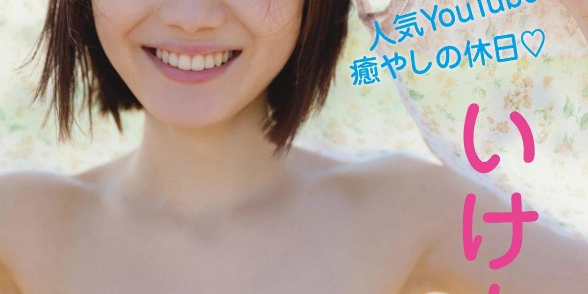 Ikechan いけちゃん FRIDAYデジタル集 人気YouTuberと癒やしの休日 Set.01