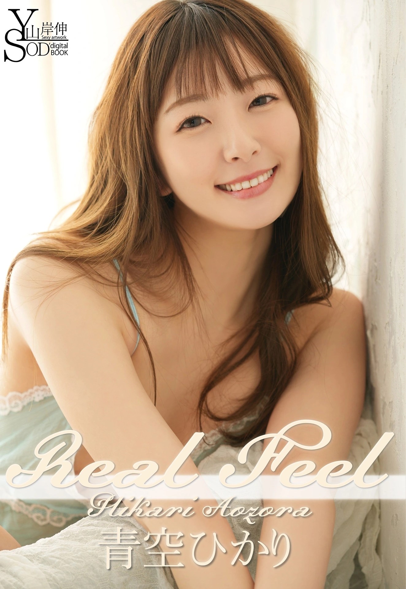 青空ひかり与山岸伸合作SOD数字集Real Feel Set.03