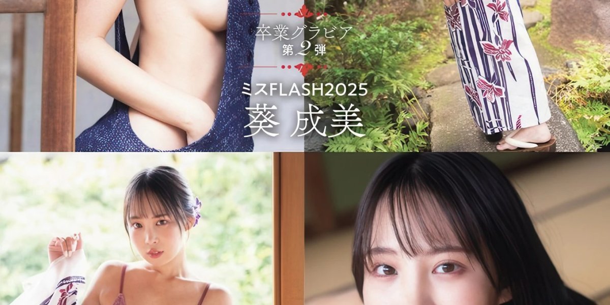 葵成美 Narumi Aoi 登上 FLASH 2025年12月23日号