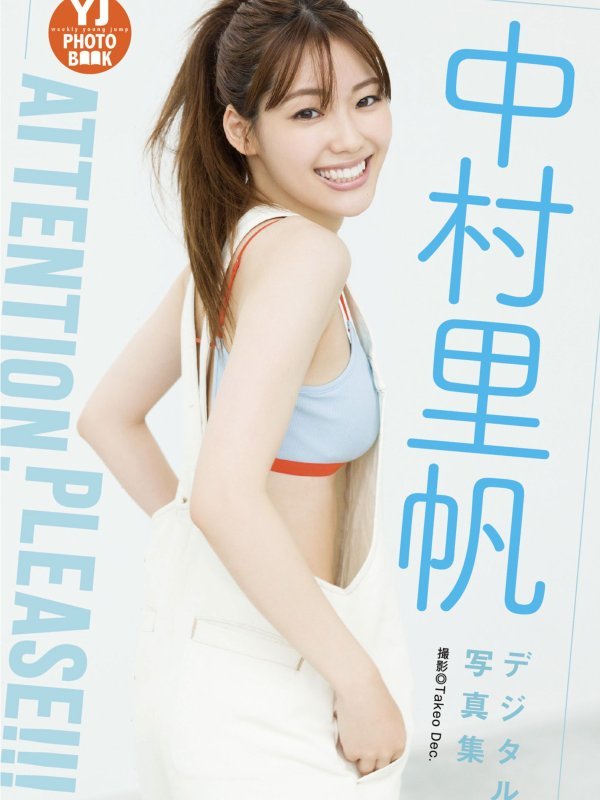 中村里帆写真图集《Attention please》高清发布