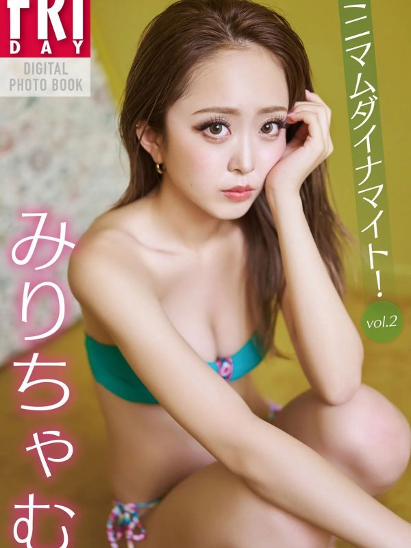 みりちゃむ – ミニマムダイナマイト vol.2