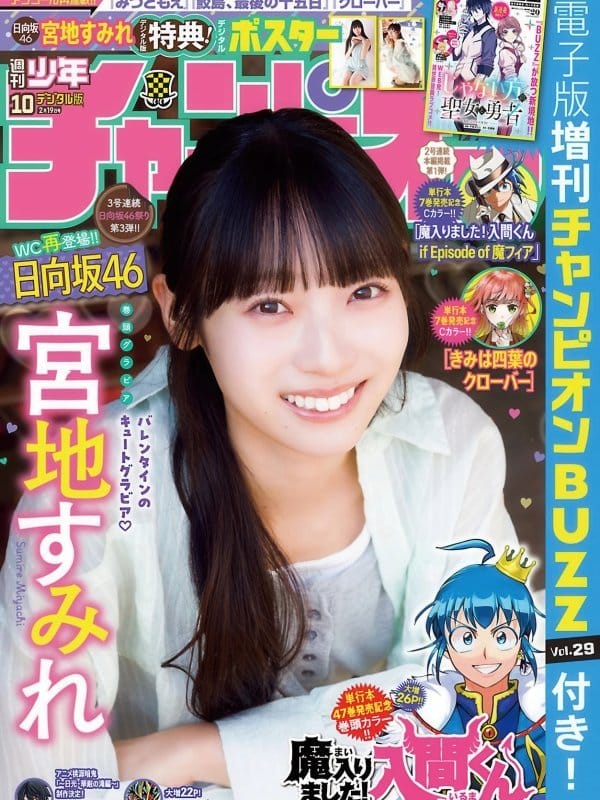宮地すみれ Sumire Miyachi 少年チャンピオン 2026年10号