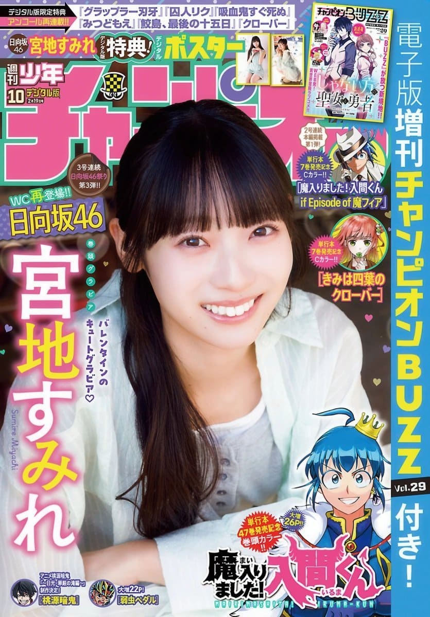 宮地すみれ Sumire Miyachi 少年チャンピオン 2026年10号