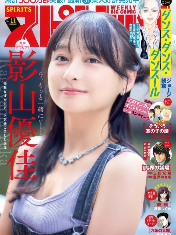 影山優佳 Yuuka Kageyama 登上 Big Comic Spirits 2026年11号