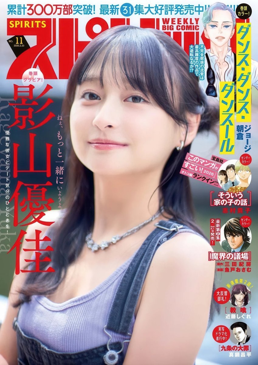 影山優佳 Yuuka Kageyama 登上 Big Comic Spirits 2026年11号