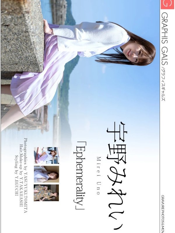 宇野みれい Mirei Uno Graphis Gals Ephemerality 合集