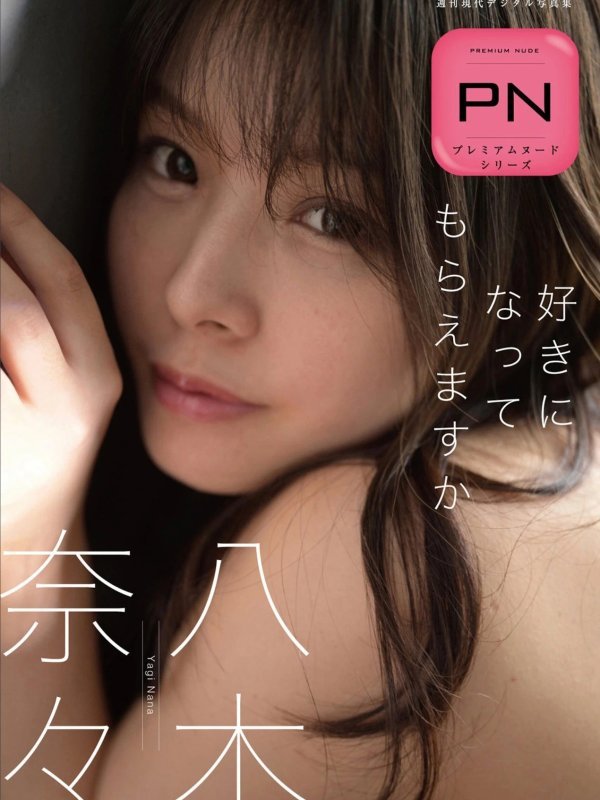 八木奈々集《好きになってもらえますか》第二辑