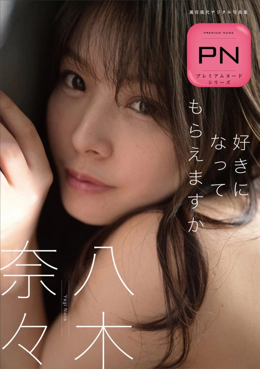 八木奈々集《好きになってもらえますか》第二辑