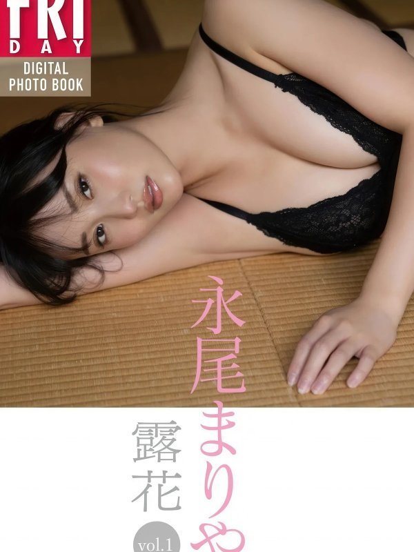 永尾まりや Mariya Nagao FRIDAYデジタル集 露花 Vol.01 Set.02