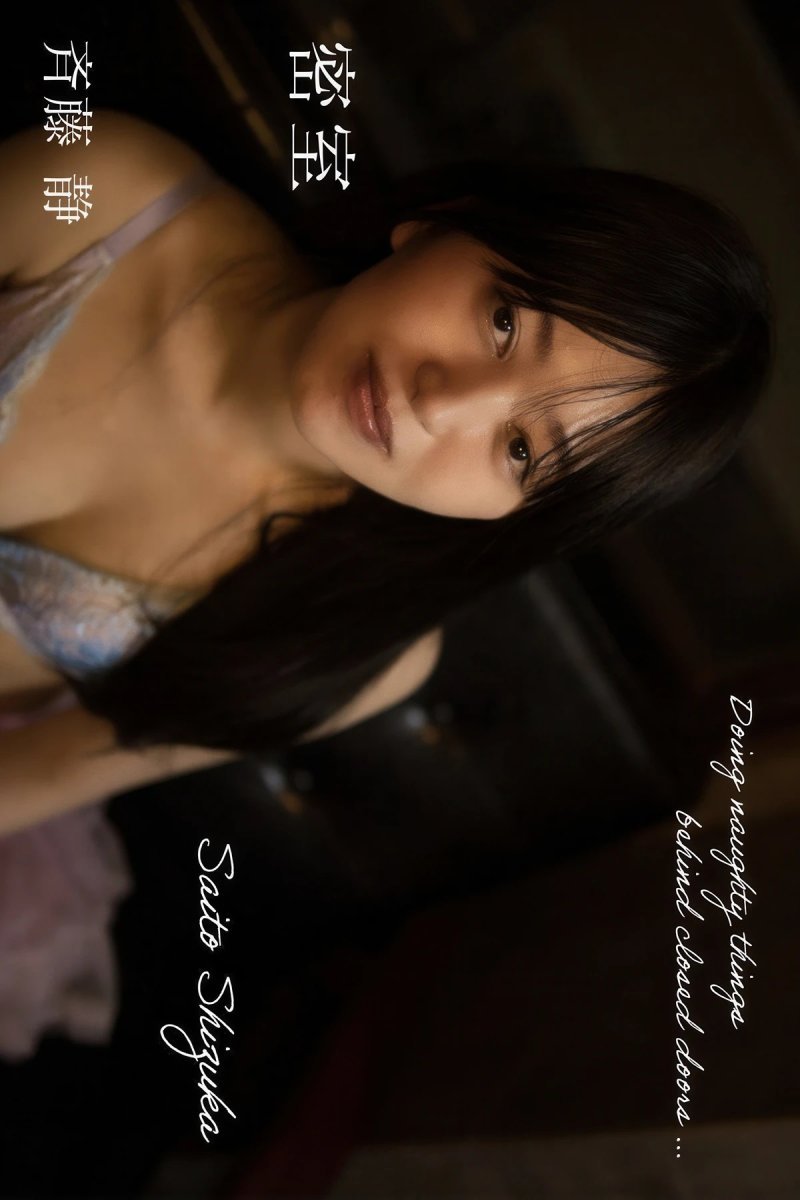 斉藤静 Shizuka Saito 密室集 Set.02