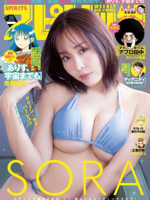 Sora Burlesque Big Comic Spirits 2026年第15号特辑