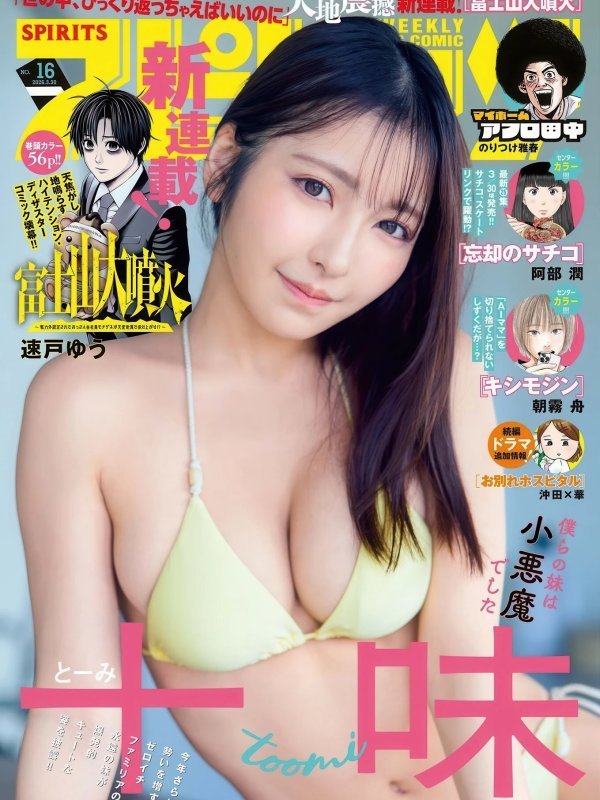 Toumi 十味 | 《Big Comic Spirits》2026年16号焦点连载，细腻刻画青春情感