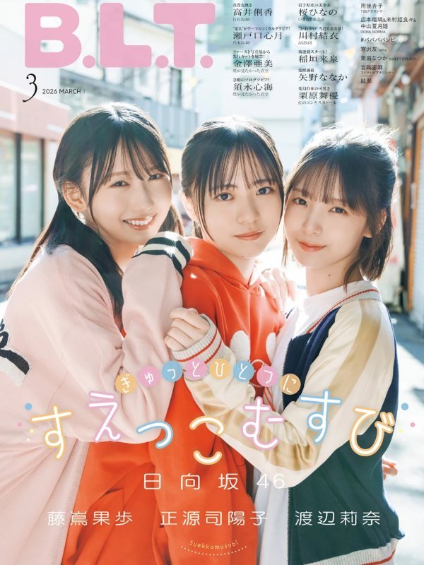 正源司陽子 藤凌果歩 渡辺莉奈 B.L.T. 2026年3月号 日向坂46封面