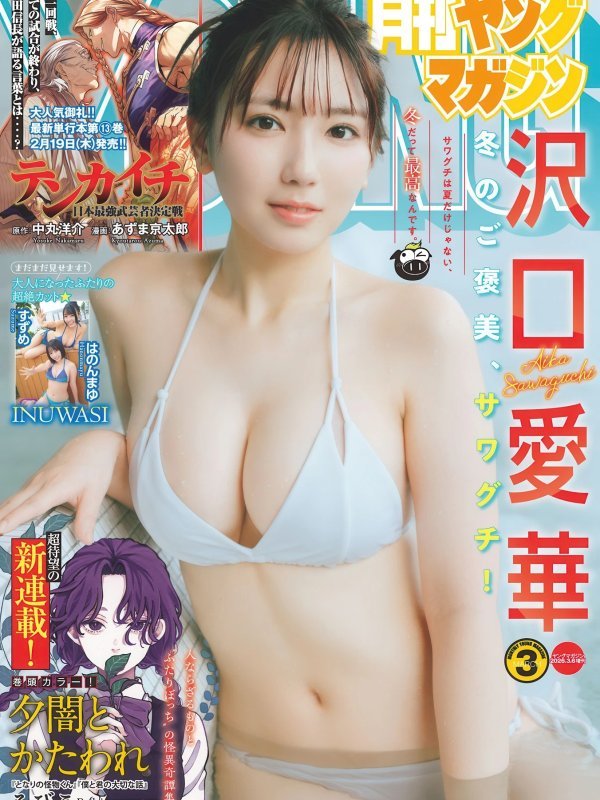 Aika Sawaguchi 沢口愛華亮相月刊ヤングマガジン 2026年3月号