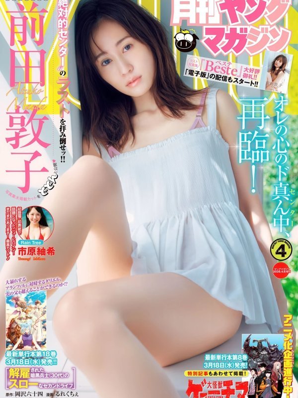 Atsuko Maeda 前田敦子登场《Gekkan Young Magazine》2026 No.04（月刊ヤングマガジン 2026年4号）