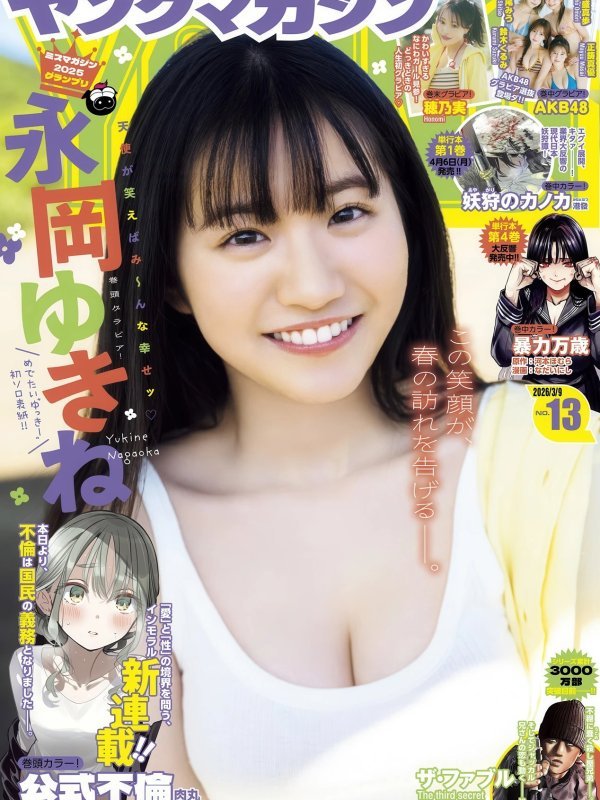 Yukine Nagaoka Young Magazine 2026年13号封面与内页表现