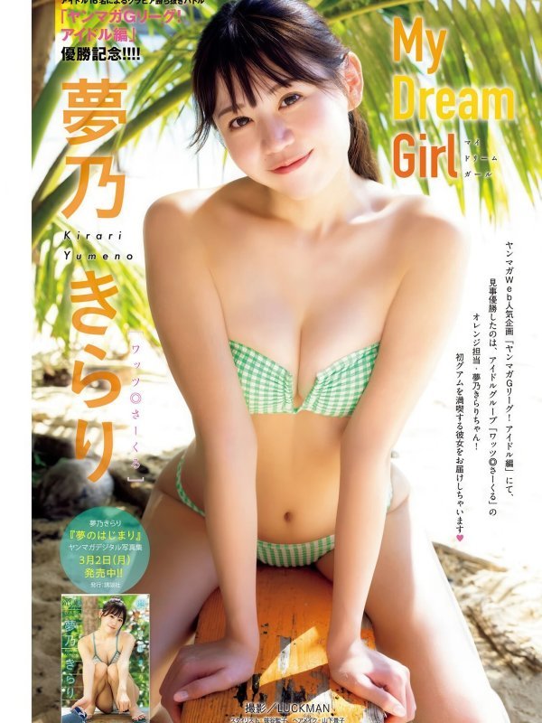 Kirari Yumeno 夢乃きらり《Young Magazine》2026年第14期封面特辑