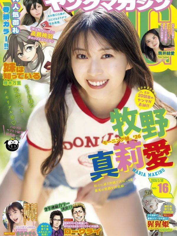 Maria Makino 牧野真莉愛 Young Magazine 2026年第16号精选