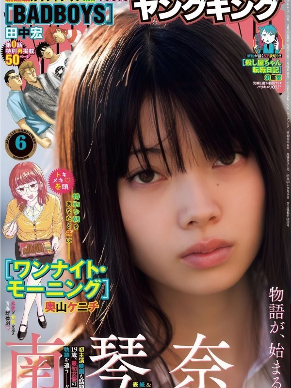 南琴奈 Young King 2026年6月刊 写真介绍