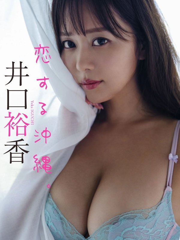Yuka Iguchi井口裕香 週プレ《恋する沖縄。》Set.01写真集