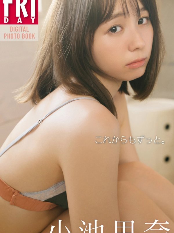 Rina Koike 小池里奈 FRIDAYデジタル写真集《これからもずっと。》Set.01