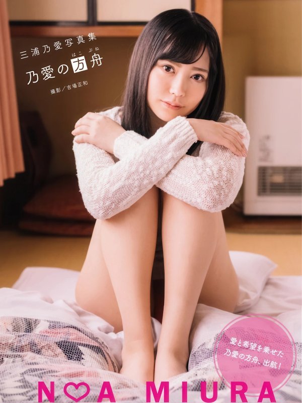 三浦乃愛写真集《乃愛の方舟》第一辑正式发布
