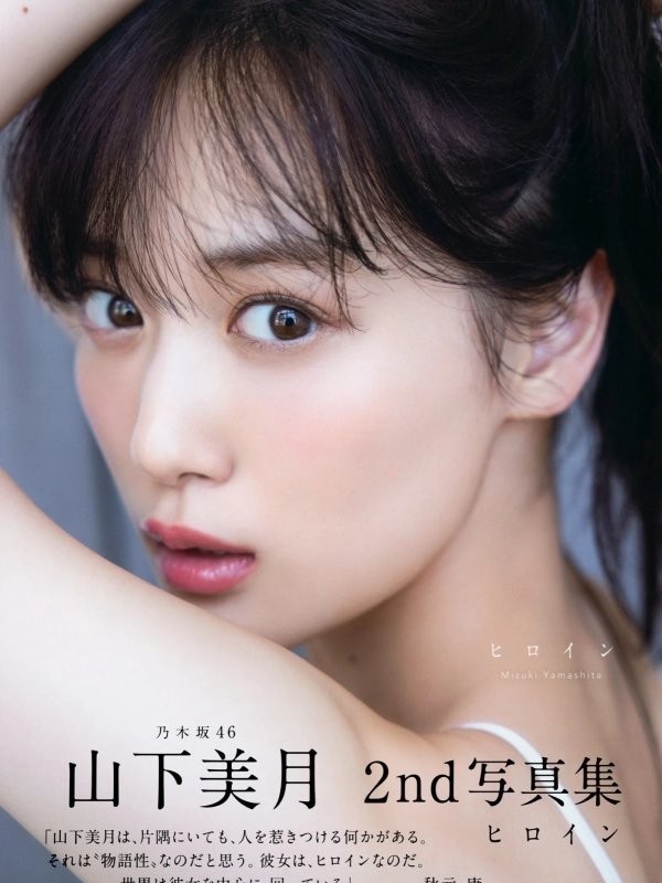 山下美月 乃木坂46 第二本写真集《ヒロイン》第四集发布