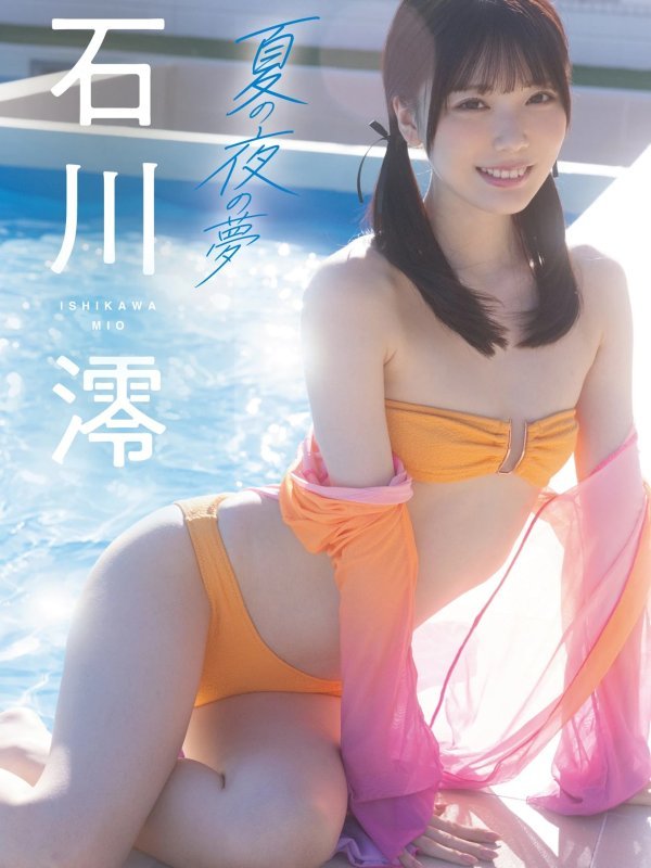 Mio Ishikawa 石川澪写真集《夏の夜の夢》Set.01高清图集赏析