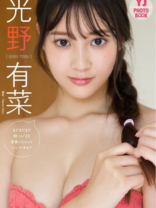 Yuna Kono 光野有菜, デジタル限定 YJ PHOTO BOOK 「まだまだまだ制コレ’２０青春しちゃっていいですか？」 Set.01