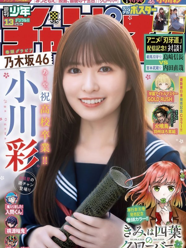 Aya Ogawa 小川彩, Shonen Champion 2026 No.13 (少年チャンピオン 2026年13号)