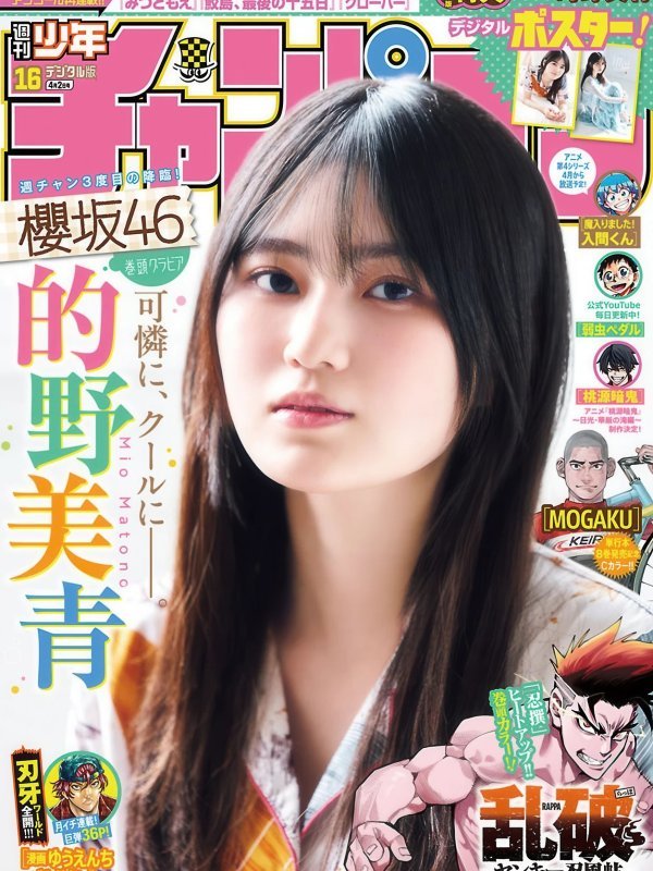Mio Matono 的野美青 × Shonen Champion 2026年第16号特辑