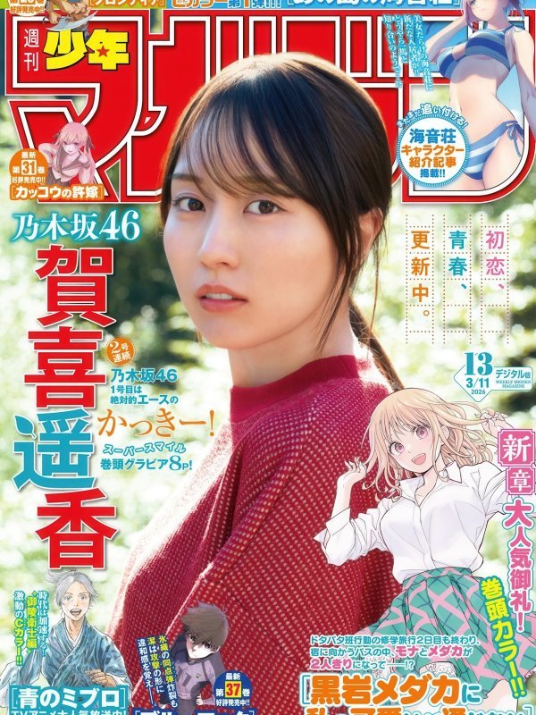 賀喜遥香登《週刊少年マガジン》2026年13號封面 展現多樣魅力