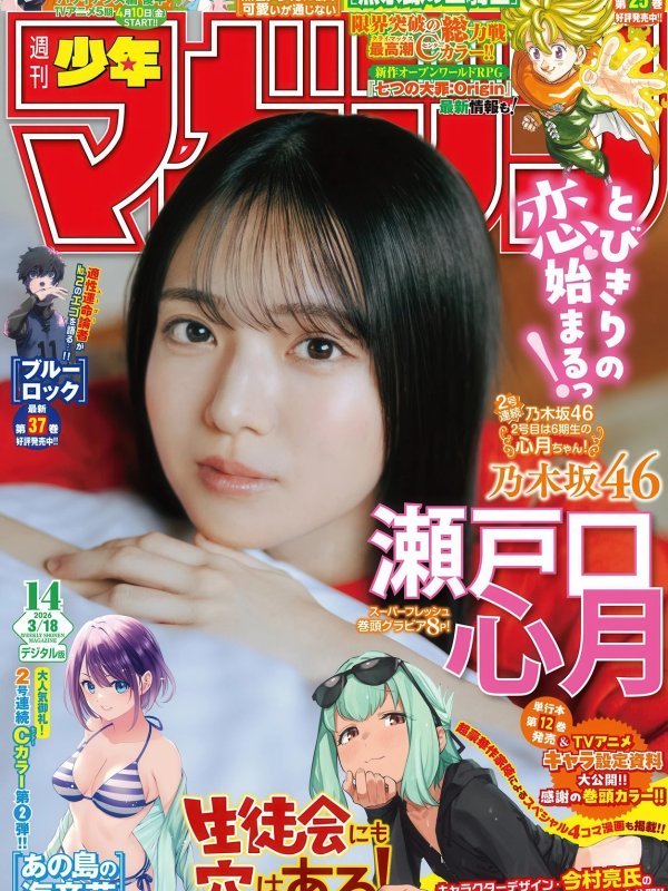 Mitsuki Setoguchi 瀬戸口心月 Shonen Magazine 2026年14号封面特辑