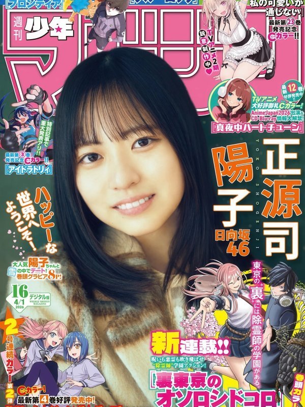 Yoko Shogenji 正源司陽子登上 Shonen Magazine 2026 No.16（週刊少年マガジン 2026年16号）