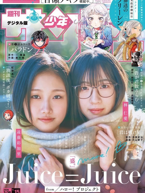 Niina Hayashi 林仁愛 & Akari Endo 遠藤彩加里 《週刊少年サンデー》2026年15号封面人物特辑