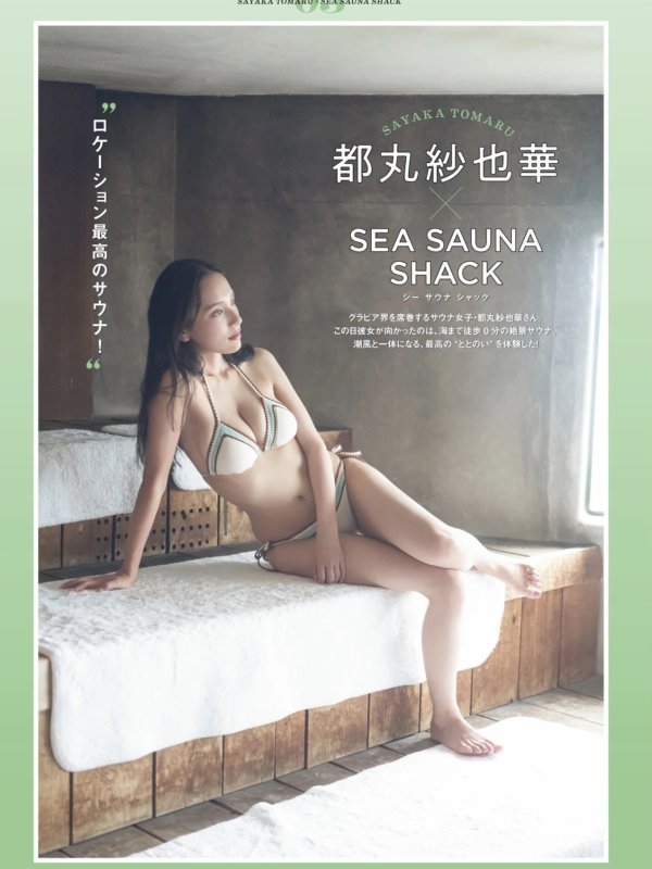 都丸紗也華 SUNNY GIRL サウナガールズ Vol.3 写真集