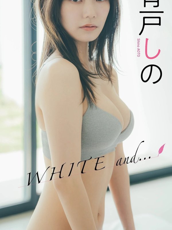 Shino Aoto 青戸しの 週プレ Photo Book「WHITE and・・・」Set.01 写真集首组内容赏析