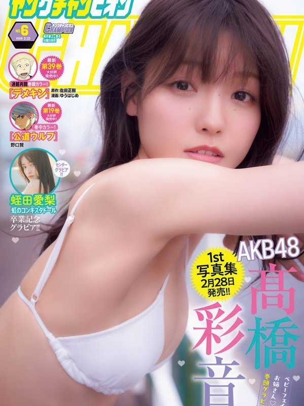 Ayane Takahashi 髙橋彩音登上 Young Champion 2026年第6期特辑