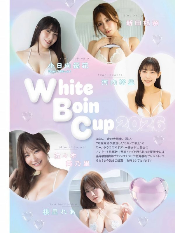 White Boin Cup 2026 | Young Gangan 2026 No.06 官方特辑