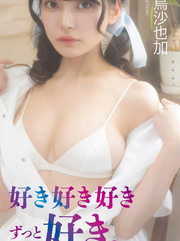 Sayaka Nitori 似鳥沙也加週プレ写真书「好き好き好きずっと好き。」Set.01