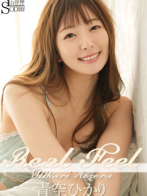 青空ひかり高清写真图集《Real Feel》：90后日本女星魅惑无损美图赏析