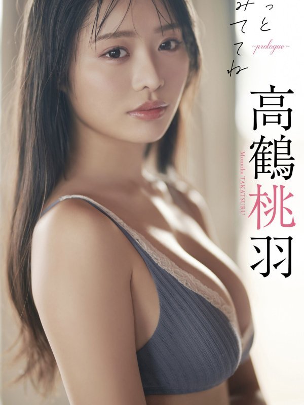 高鶴桃羽写真集《ずっとみててね～prologue～》高清无损原图在线看